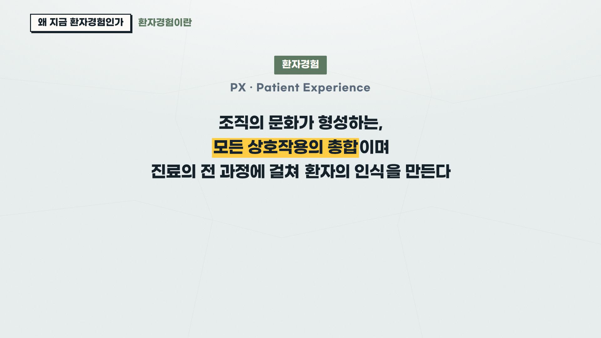 환자경험(PX) 병원 CS 실무 1차시 실제 슬라이드 — 환자경험(PX) 정의