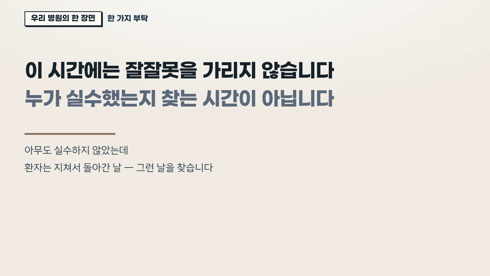 환자경험(PX) 병원 CS 실무 1차시 실제 슬라이드 — 우리 병원 진단의 원칙