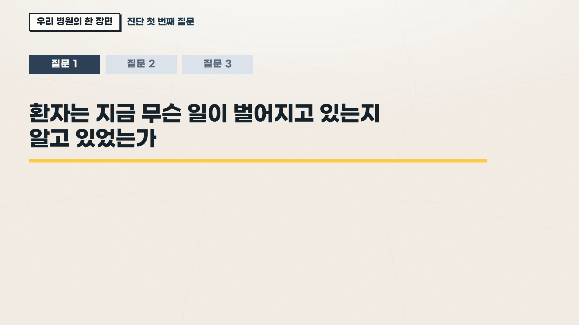 환자경험(PX) 병원 CS 실무 1차시 실제 슬라이드 — 진단 첫 번째 질문