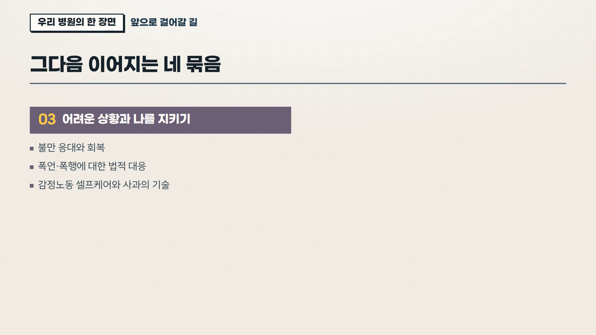 환자경험(PX) 병원 CS 실무 1차시 실제 슬라이드 — 이어지는 네 묶음 로드맵