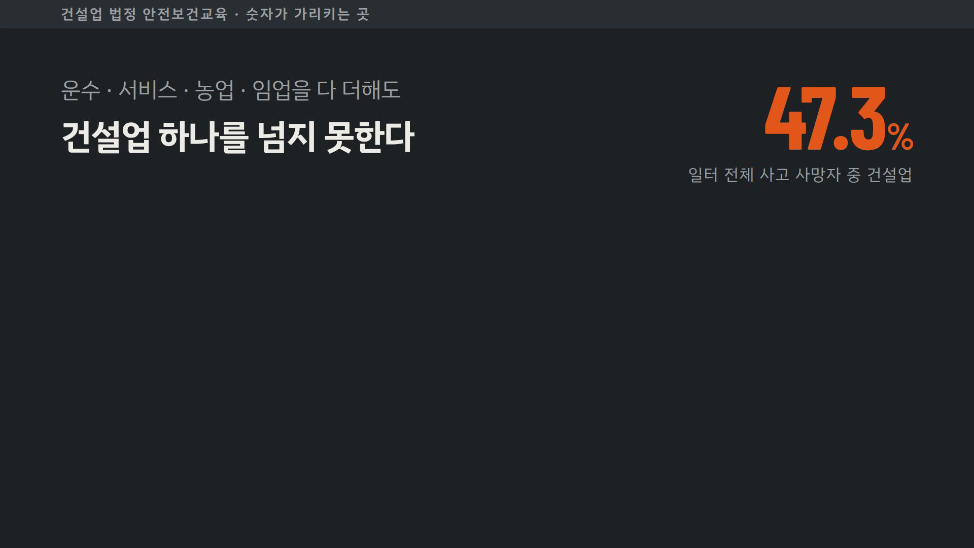 건설업 법정 안전보건교육 완전정복 1차시 실제 슬라이드