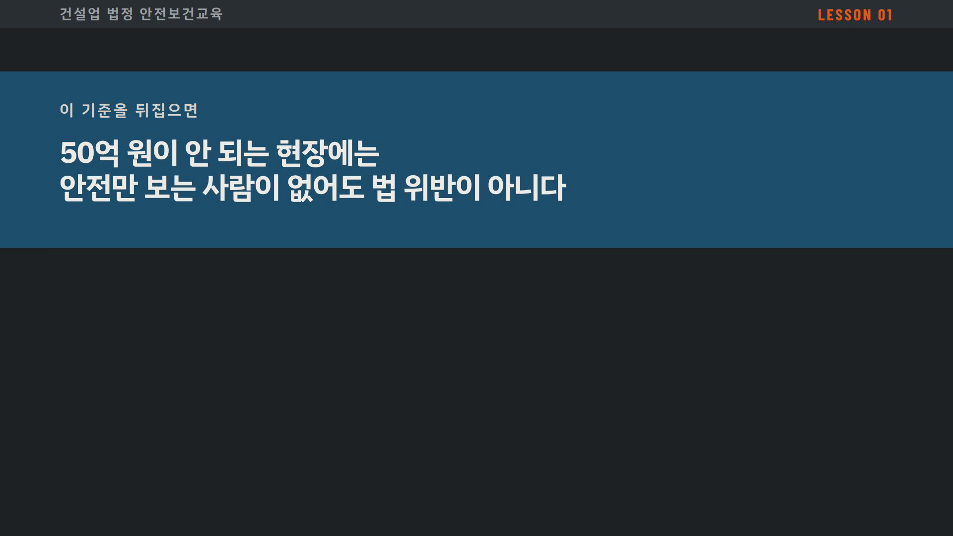 건설업 법정 안전보건교육 1~3차시 실제 슬라이드 — 공사금액 50억 원 미만 현장의 안전관리 공백