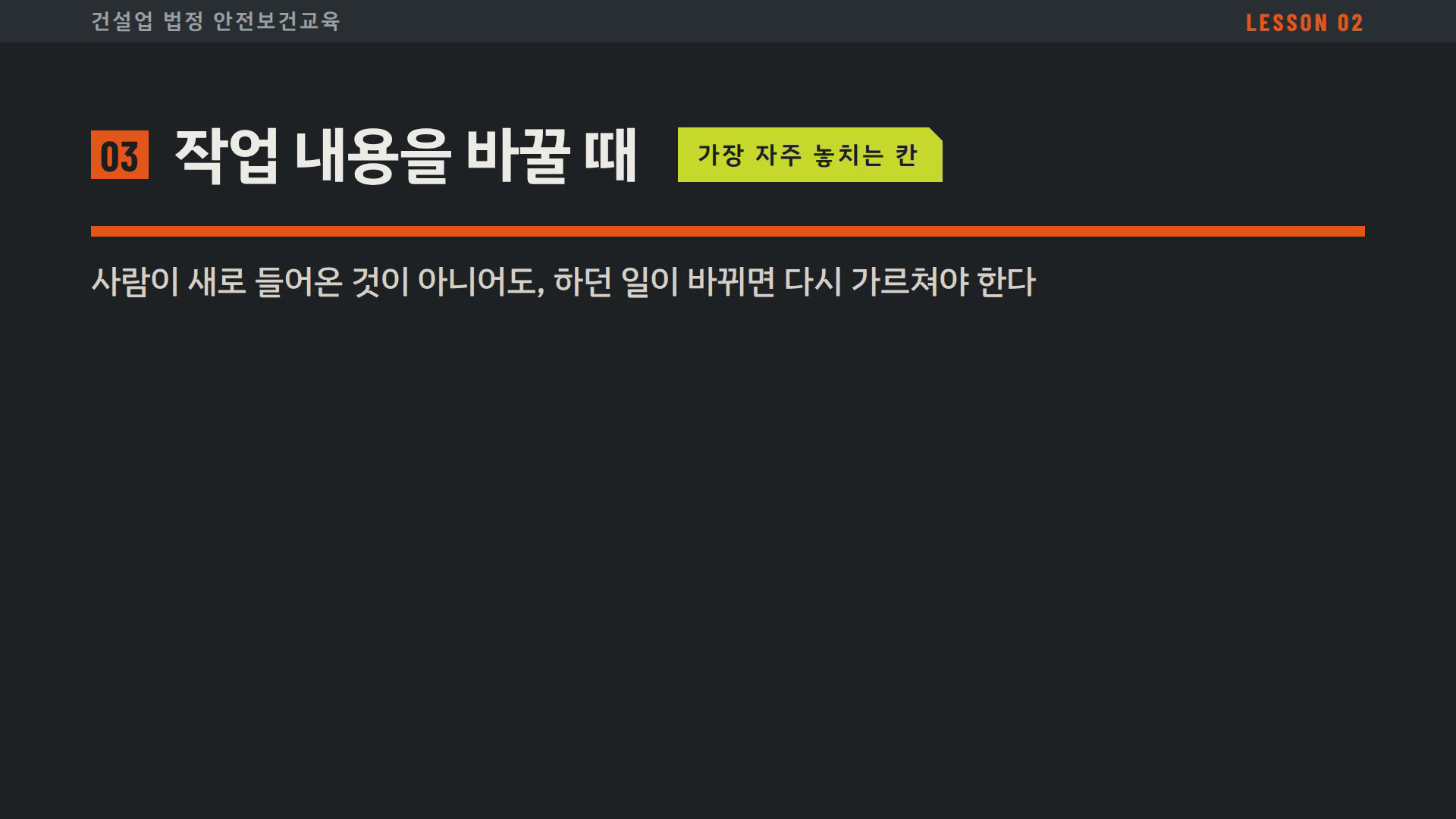 건설업 법정 안전보건교육 1~3차시 실제 슬라이드 — 작업내용 변경 시 교육이 필요한 이유