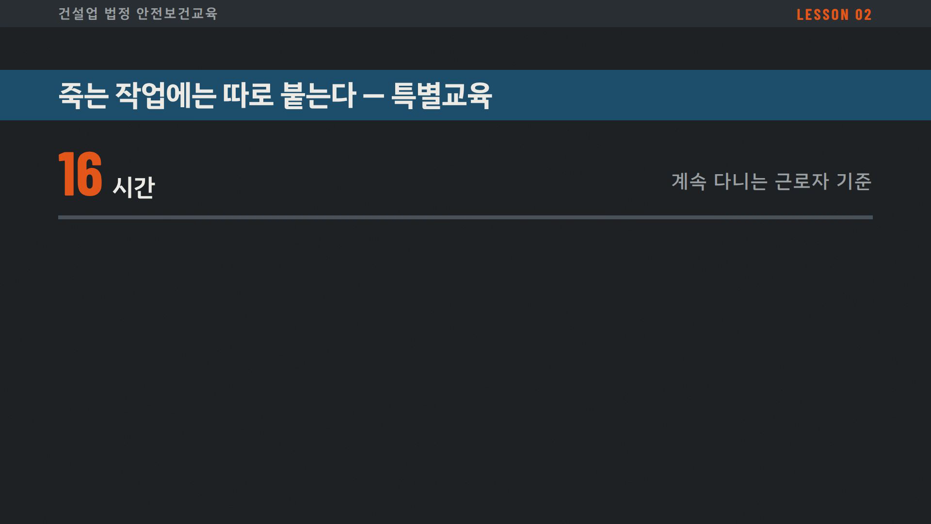 건설업 법정 안전보건교육 1~3차시 실제 슬라이드 — 유해·위험작업에 별도로 적용되는 법정 교육시간 기준