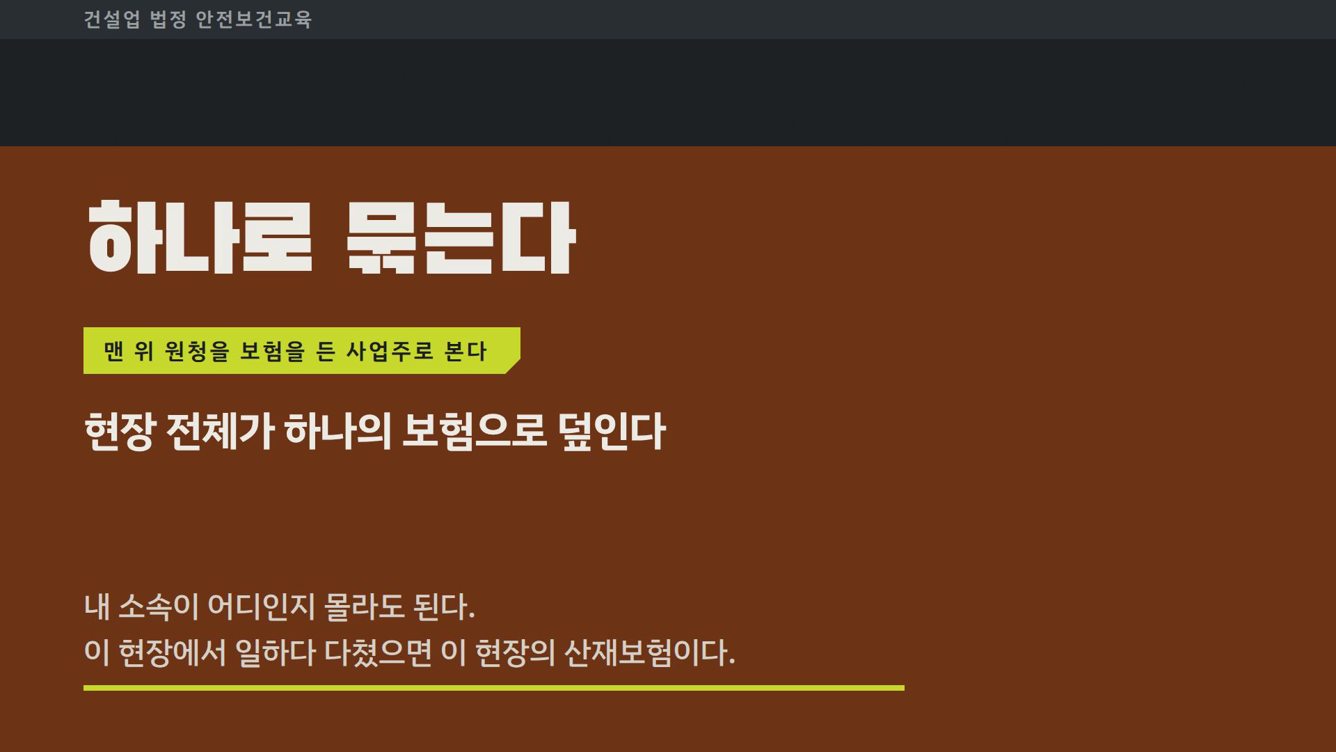 건설업 법정 안전보건교육 1~3차시 실제 슬라이드 — 현장 전체가 하나의 산재보험으로 묶이는 구조