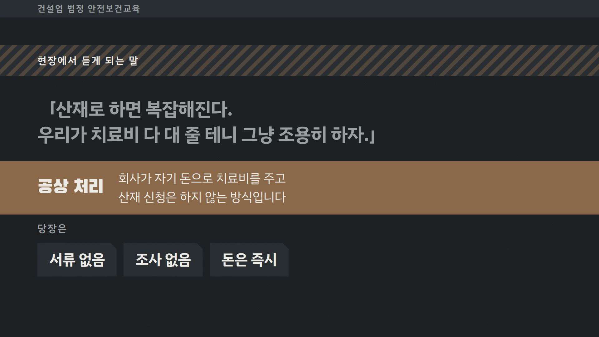 건설업 법정 안전보건교육 1~3차시 실제 슬라이드 — 공상 처리 관행의 함정