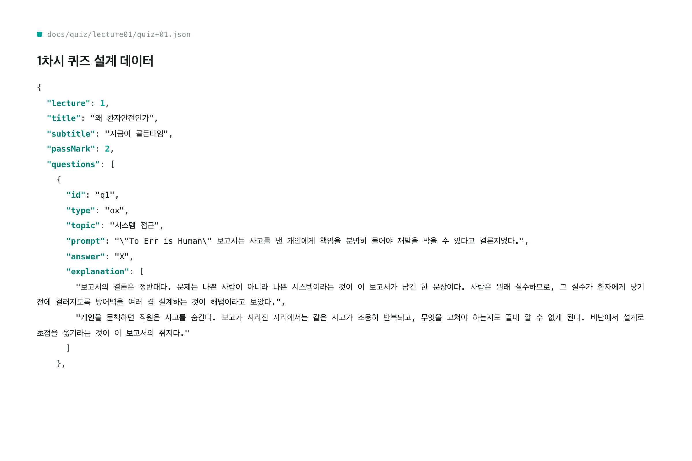 퀴즈 설계 데이터 실물 — 문항·정답·해설이 담긴 구조 데이터