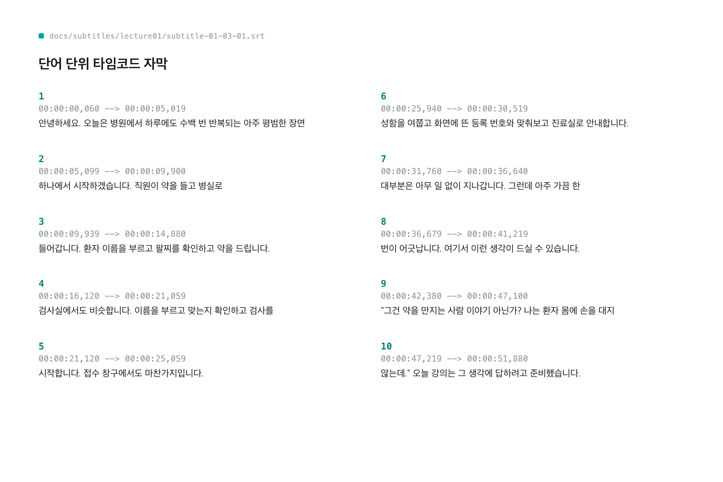 단어 단위 타임코드 자막 실물 — 큐 번호와 시각이 붙은 자막
