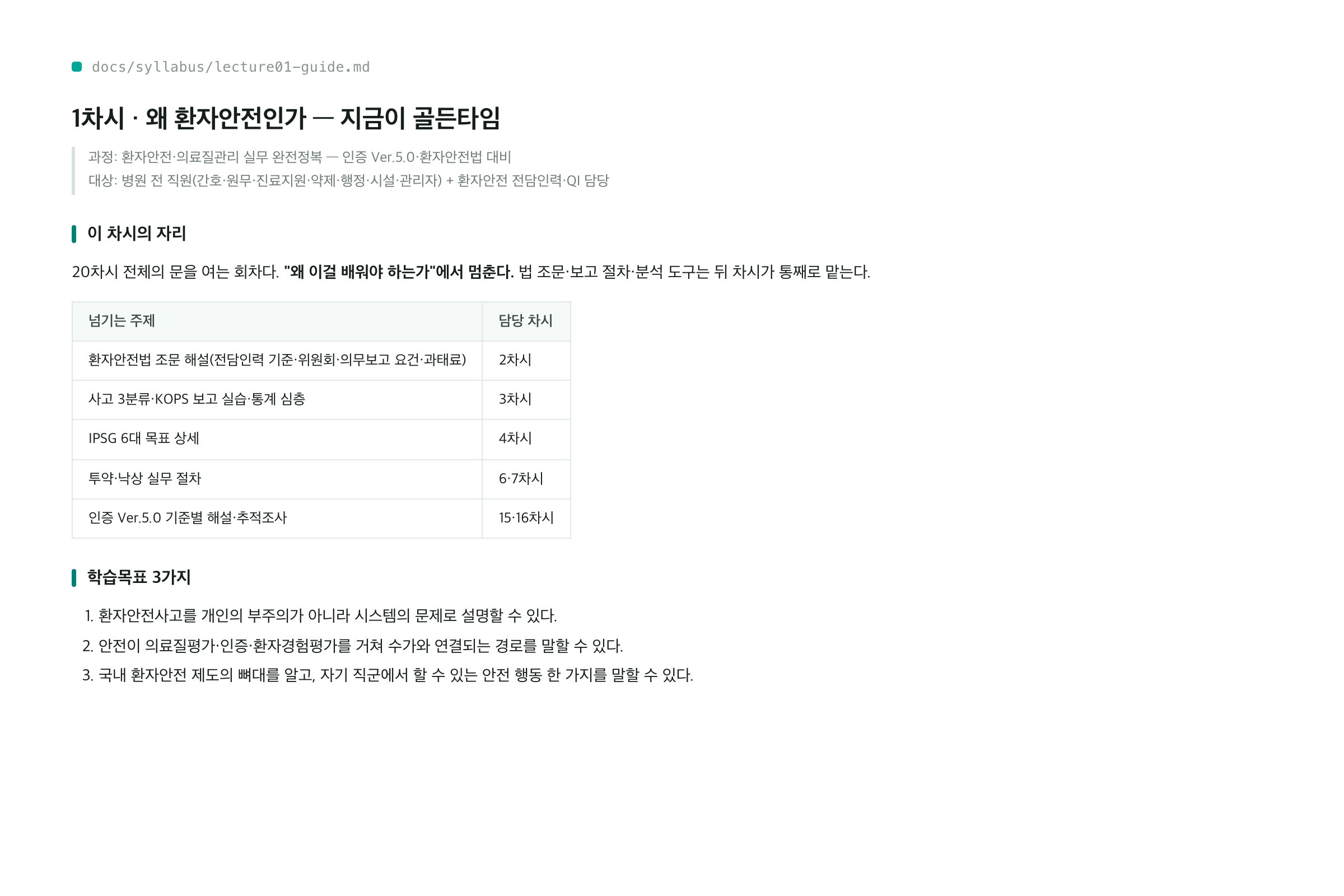 1차시 강의 가이드 실물 — 차시의 자리와 학습목표 3가지가 적힌 설계 문서