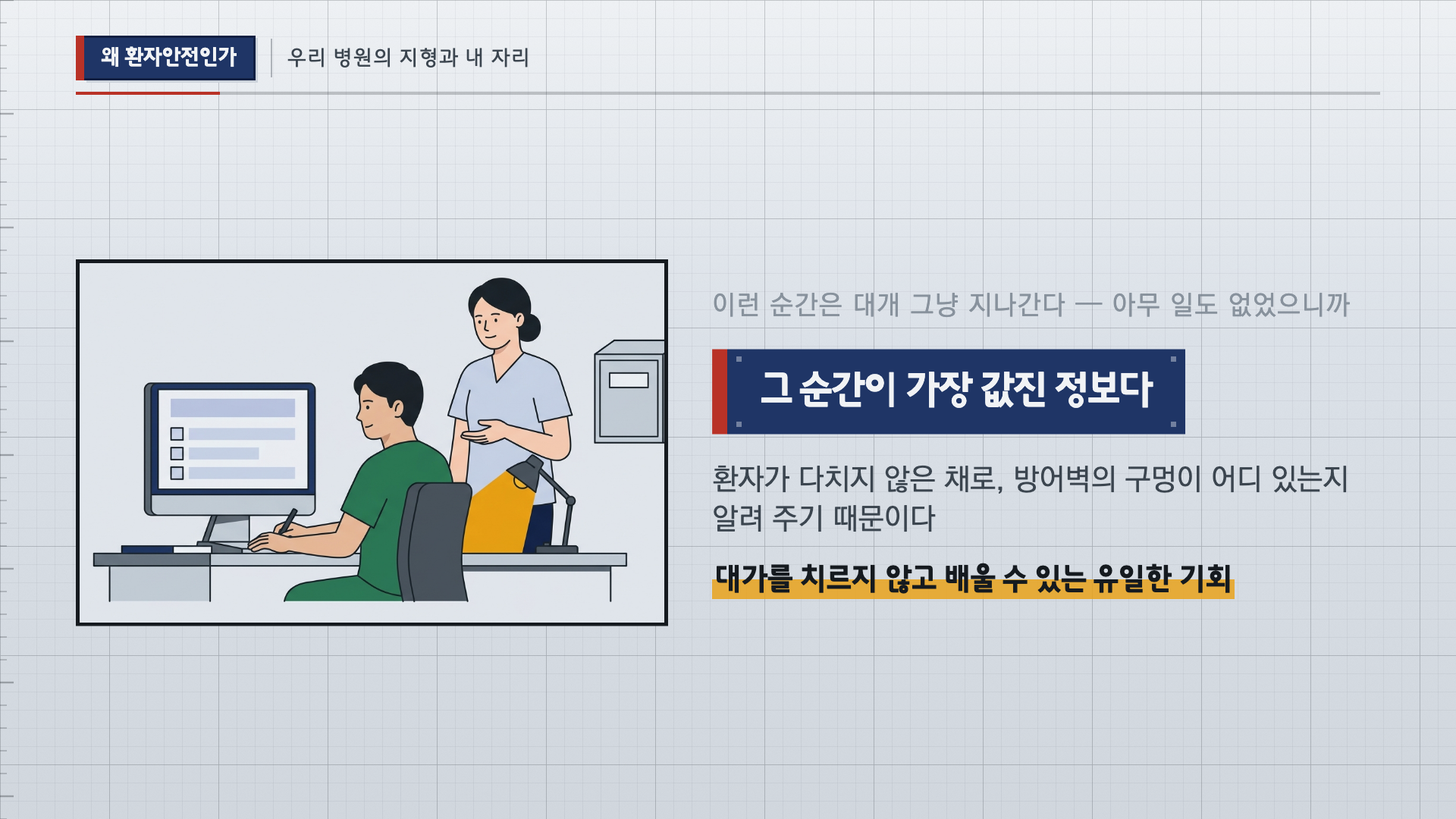환자안전·의료질관리 1차시 본강의3 실제 슬라이드 S23